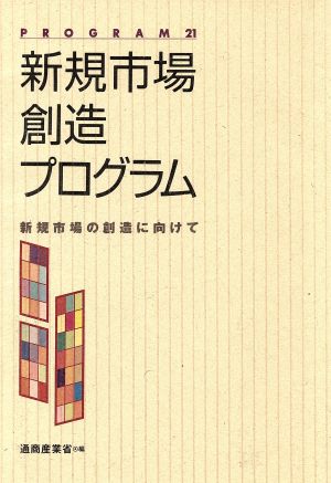 新規市場創造プログラム 新規市場の創造に向けて