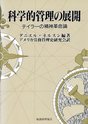 科学的管理の展開 テイラーの精神革命論