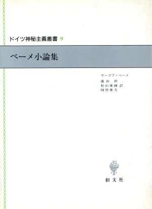 ベーメ小論集 ドイツ神秘主義叢書9