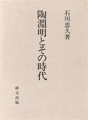 陶淵明とその時代