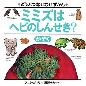 ミミズはヘビのしんせき？ かぞく どうぶつなぜなぜずかん