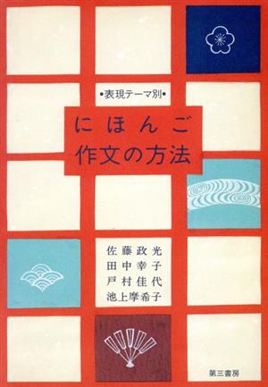 表現テーマ別 にほんご作文の方法