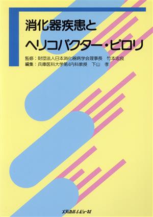 消化器疾患とヘリコバクター・ピロリ