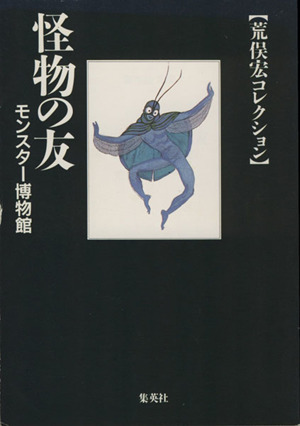 怪物の友モンスター博物館集英社文庫荒俣宏コレクション