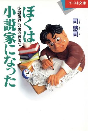 ぼくは小説家になった 「小説業界」の裏の裏まで イースト文庫業界を読む24