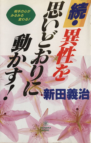 続・異性を思いどおりに動かす！(続)