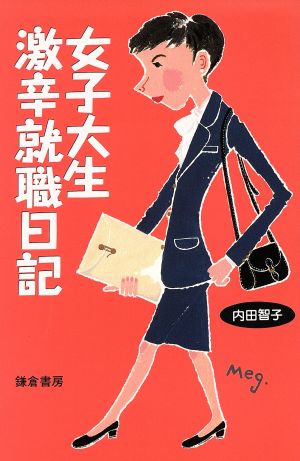 女子大生激辛就職日記