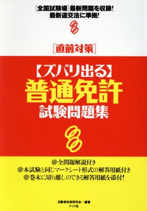 「ズバリ出る」普通免許試験問題集