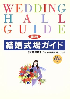 最新版 結婚式場ガイド(首都圏版) 首都圏版 最新版