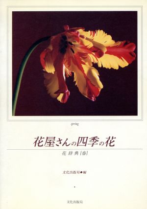 花屋さんの四季の花(春) 花辞典「春」