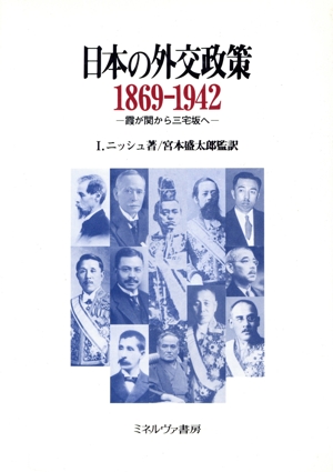 日本の外交政策 1869-1942 霞が関から三宅坂へ