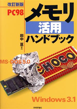 PC98メモリ活用ハンドブック