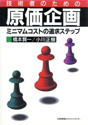 技術者のための原価企画 ミニマムコストの追求ステップ 新品本・書籍