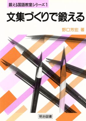 文集づくりで鍛える 鍛える国語教室シリーズ1