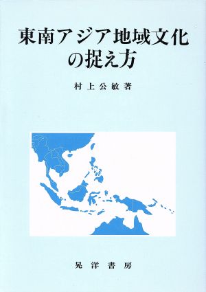 東南アジア地域文化の捉え方