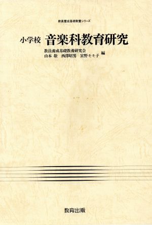 小学校音楽科教育研究 教員養成基礎教養シリーズ