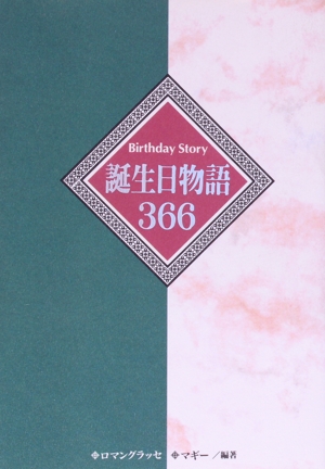 誕生日物語366