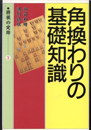 角換わりの基礎知識 将棋の定跡3