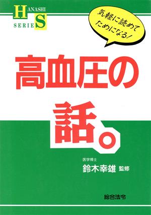 高血圧の話 気軽に読めてためになる！ 話シリーズ