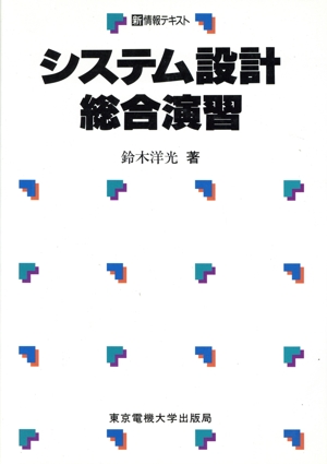 システム設計総合演習 新情報テキスト