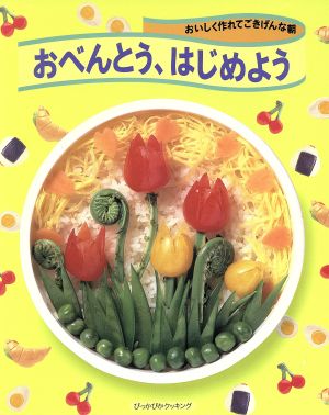 おべんとう、はじめよう おいしく作れてごきげんな朝 ぴっかぴかクッキング