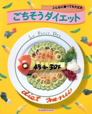 ごちそうダイエット こんなに食べても大丈夫 ぴっかぴかクッキング