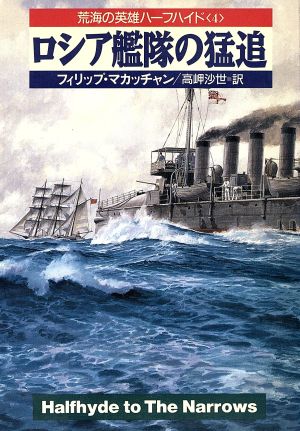 ロシア艦隊の猛追(4)ハヤカワ文庫NV荒海の英雄ハーフハイド