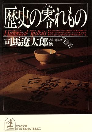 歴史の零れもの 光文社文庫