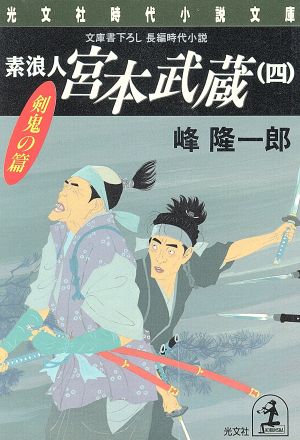 素浪人 宮本武蔵(四) 剣鬼の篇 光文社時代小説文庫