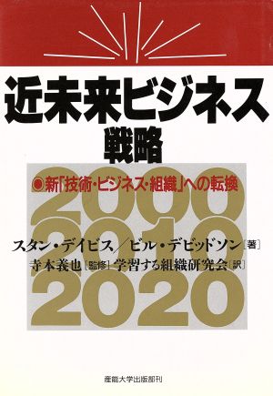 近未来ビジネス戦略 新「技術・ビジネス・組織」への転換