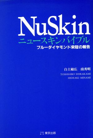 ニュースキンバイブル ブルーダイヤモンド栄冠の報告