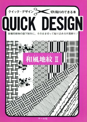 和風地紋(2)クイックデザインシリーズ切り貼りのできる本