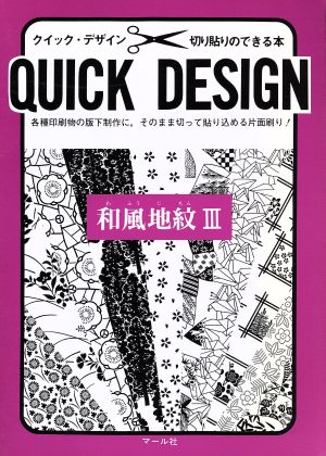 和風地紋(3) クイックデザインシリーズ切り貼りのできる本