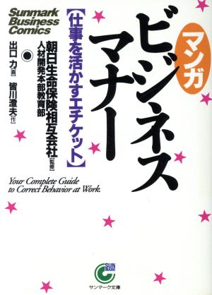 マンガ ビジネスマナー 仕事を活かすエチケット サンマーク文庫