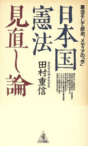 日本国憲法見直し論 ワニの選書