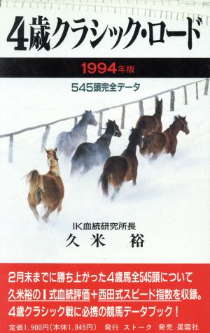 4歳クラシック・ロード(1994年版) 545頭完全データ