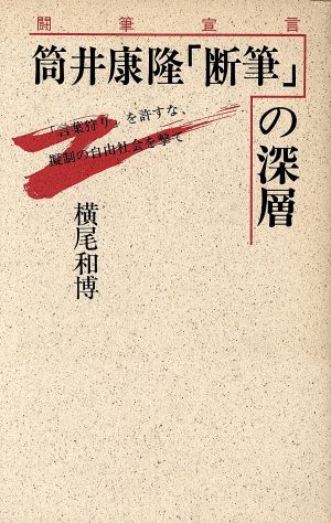 筒井康隆「断筆」の深層 闘筆宣言 「言葉狩り」を許すな、擬制の自由社会を撃て