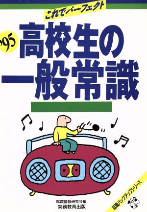 高校生の一般常識('95) これでパーフェクト 就職バックアップシリーズ