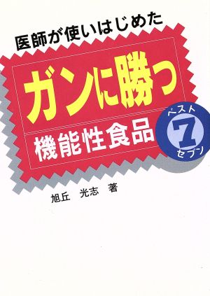 医師が使いはじめたガンに勝つ機能性食品ベスト7