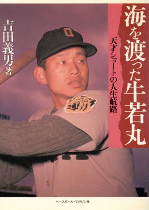 海を渡った牛若丸 天才ショートの人生航路 野球殿堂シリーズ