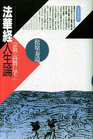 法華経人生論 宗祖・高僧に学ぶ