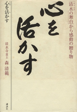 心を活かす 「清水の舞台」から感動の贈り物