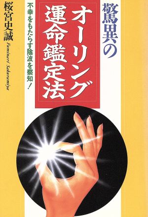 驚異のオーリング運命鑑定法 不幸をもたらす陰波を察知！