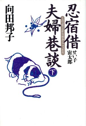 忍宿借夫婦巷談(下) せい子宙太郎