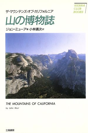 山の博物誌 ザ・マウンテンズ・オブ・カリフォルニア シエラ・クラブ・ブックス