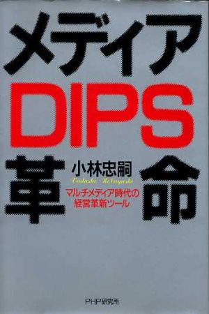 メディアDIPS革命 マルチメディア時代の経営革新ツール