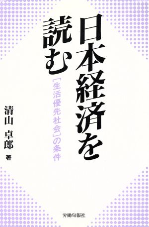 日本経済を読む “生活優先社会