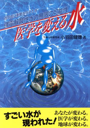 医学を変える水 強電解酸性水の無限の可能性 各方面に衝撃を与えた水 元気健康ブックス