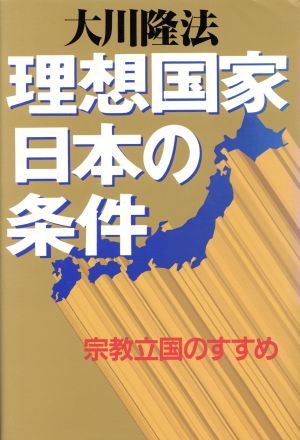 理想国家日本の条件 宗教立国のすすめ OR books