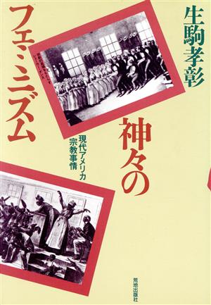 神々のフェミニズム 現代アメリカ宗教事情